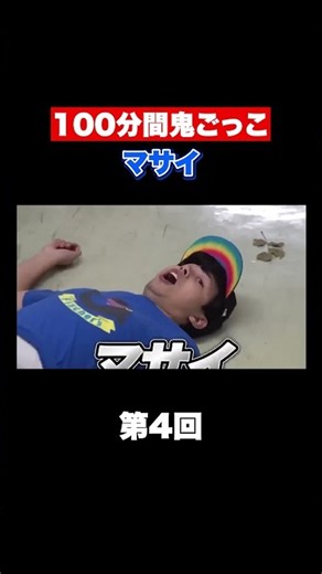 【100分間鬼ごっこ】登場シーン マサイ