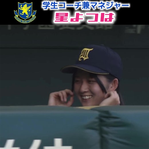 仙台育英 マネージャー 星よつは — 甲子園で支える学生コーチ兼分析担当