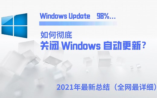 【永不反弹】如何彻底关闭WIN10自动更新！