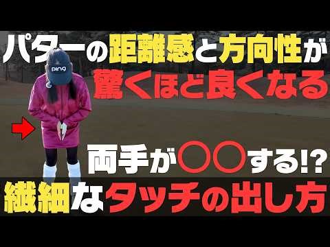 パッティングの距離感はこうやって合わせる！？繊細なタッチを可能にする両手の使い方！！【岩本論】【岩本砂織】【かえで】