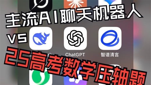 实测9款AI聊天机器人做25年高考数学全国一卷压轴题