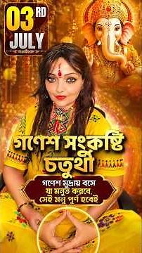 ৩ জুলাইয়ের এই বিশেষ দিনে গণেশ মুদ্রা করলে কী ঘটে দেখুন #ganeshchaturthi #spiritualpower #shorts