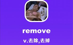 remove：去除，去掉