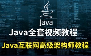 花了我三万多才买到的全套Java从零基础到架构师全套进阶教程，直接分享给大家（Java入门到疯魔）