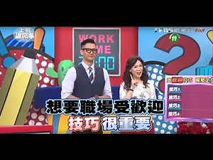 職場受歡迎的小技巧 怎麼運用差很大?! 上班這黨事 20160426 (完整版)