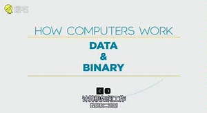 计算机如何工作，带你了解二进制。