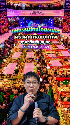#พิษณุโลก งานนี้มาก่อน จัด 7 วัน “ครัวคุณต๋อยยกทัพ” ณ เซนทรัลพิษณุโลก ชั้น 1 เป้าหมายดอกจัน 2 ร้าน 📍บัวลอยเศรษฐี 📍ปั้นขลิบอบจิวแอนด์เจน #ครัวคุณต๋อยยกทัพ #อร่อยบอกต่อ #สายเที่ยวสายแดก #เซนทรัลพิษณุโลก