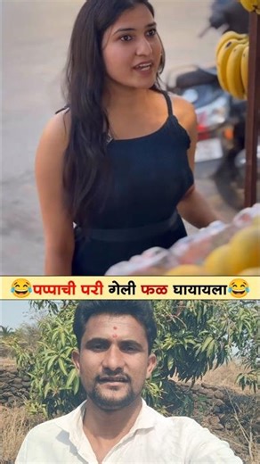 पप्पाची परी गेली फळ घ्यायला😂 #shortvideo #trending #viral #funny #comedy #marathicomedy #shorts