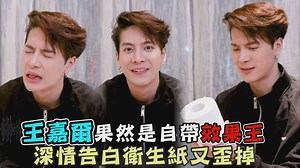 181K views · 5.5K reactions | 【王嘉爾的doki機位】 小記者也念到舌頭要打結啦 只是對衛生紙告白怎麼可以這麼深情又浪漫啊 #王嘉爾的doki機位 #王嘉爾 高清看嘎嘎 https://youtu.be/vQXsd0p7hao | 完全娛樂 ShowBiz | Facebook