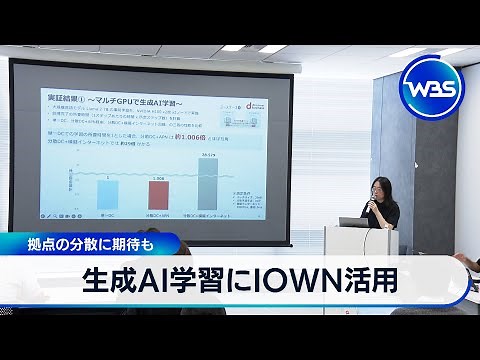 生成AI学習にIOWN活用 拠点の分散に期待も【WBS】