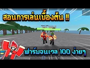 🔹Roblox | One Piece Open Seas | สอนวิธีการเล่นเบื้องต้น,ซื้อเรือ ? ฟาร์มจนเวล 100 โครตง่าย !?! 🔥