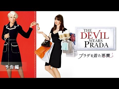 『プラダを着た悪魔』予告編