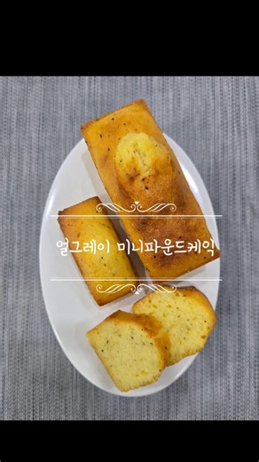 얼그레이 파운드케익 레시피🔽