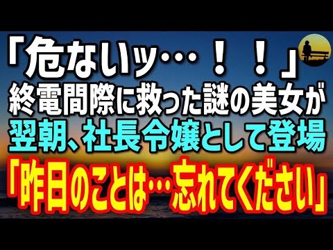 【感動する話】終電間際に救った謎の美女が、翌朝“社長令嬢”として会議室に登場→「昨日のこと…忘れてください」「…え？」