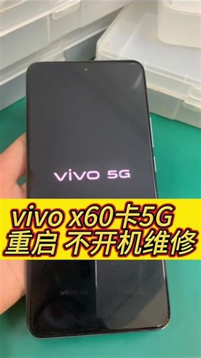 Vivox60自动关机 黑屏 反复重启 屏幕显示vivo5g 卡logo不能进系统 不开机通病cpu虚焊维修#寄修手机#手机主板维修#修手机 #手机维修#方城小马手机维修