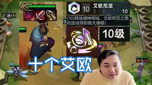 弃徒x：三星亚索 彩海克斯 十人口才能解锁的十艾欧，这难度和实力不匹配啊