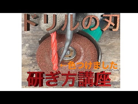 【研げば新品】ドリルの刃研ぎ方講座【何度も使える！】