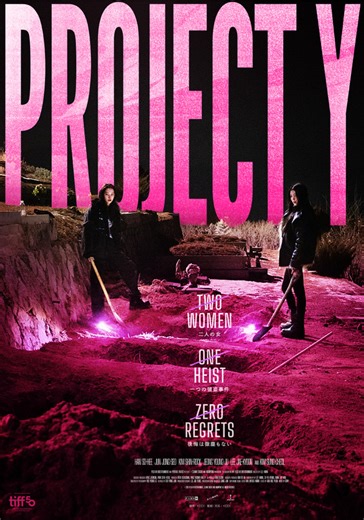 2人の女が、80億の金塊を盗み出す！ハン・ソヒ＆チョン・ジョンソ主演『PROJECT Y』2026年1月、日本公開 | cinemacafe.net