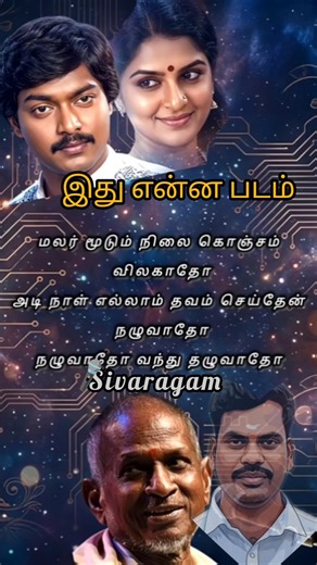🎤 sivaragam #song Aathadi pavada kathada #tamil #love💕 #songs #singer #voice #music #ilayaraja 👍🎸💕💐