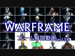 WARFRAMEフレーム紹介ver17.6　後編【ゆっくり解説】