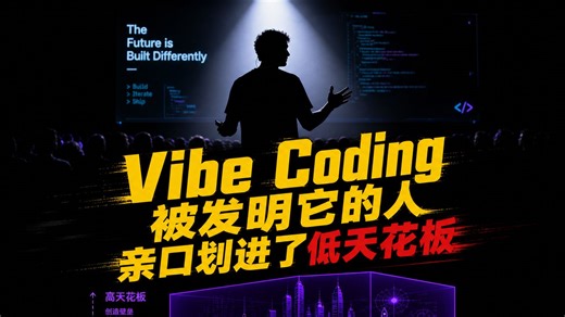 你在 Cursor 里 vibe coding 的工作方式 · 现在被发明这词的人 亲口划进了"低天花板"