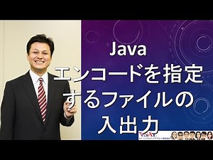 067-入出力-エンコードを指定するファイルの入出力【新人エンジニアが最初に覚えたい100のJava文法】