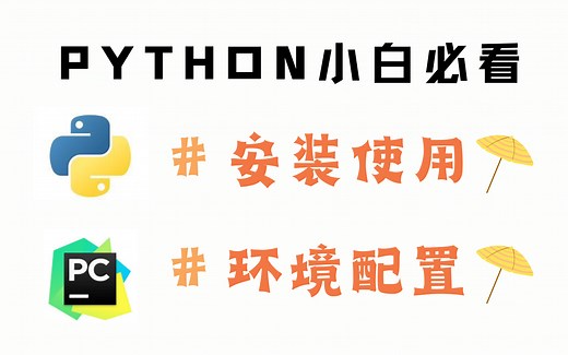 python/pycharm安装介绍及环境配置