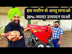 Plant potatoes with this machine and get 25% more production | Mahindra Planting Master Potato+ i...