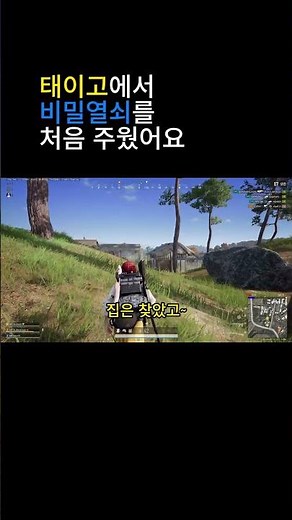 (배그) 태이고 비밀열쇠 처음 주웠어요 #배틀그라운드 #배그 #배린이 #게임 #pubg