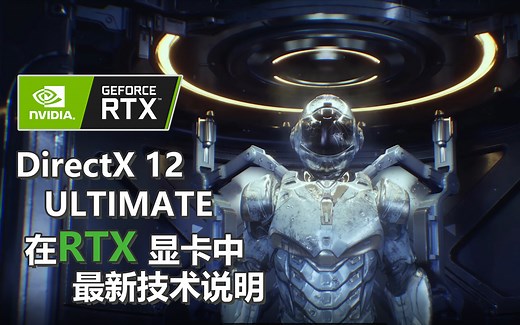 DX12 ULTIMATE  在RTX N卡中的最新技术说明展示（中文简体字幕）