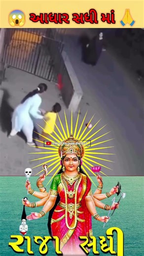 😱આધાર માં સધી 🙏 || sadhi maa status|| #viral #trending #maa #sadhi #meldi #aalap #status #મેલડી #સધી