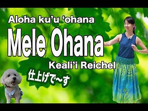 Mele ʻohana 後半〜Keali'i Reichelの歌声で❤️癒されながら/ Choreography by Mana