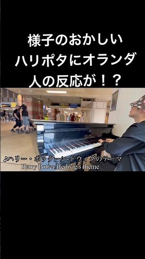 様子のおかしいハリーポッターinオランダ🇳🇱 #piano #ストリートピアノ #菊池亮太 #海外ストリートピアノ #海外の反応 #ハリーポッター #オランダ