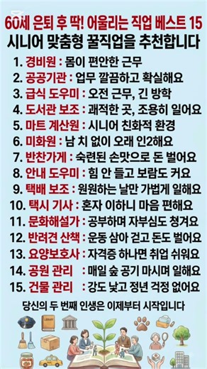 60세 이후 은퇴한 시니어를 위한 15가지 맞춤형 일자리 #60세은퇴 #시니어일자리 #제2의인생 #일자리추천