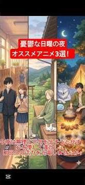 明日からまた頑張るために。日曜の夜に観たい、心を満たす至福のアニメ3選。#shorts #夏目友人帳 #アオのハコ #とんでもスキルで異世界放浪メシ