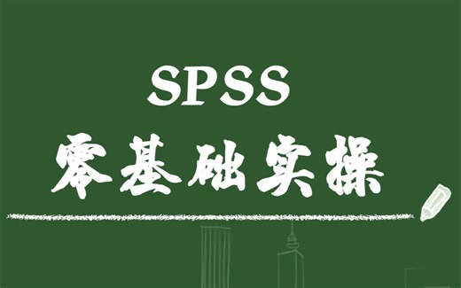 SPSS两组间等级资料秩和检验-两独立样本秩和检验-Mann-Whitney U检验【SPSS零基础实操课程】