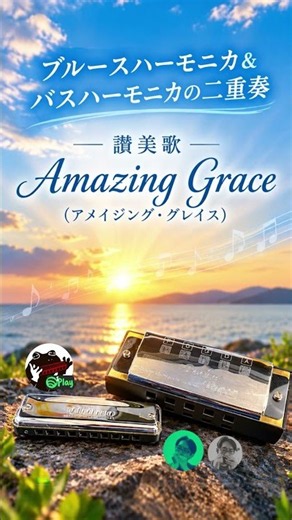ハーモニカで「アメイジング・グレイス」を吹いてみた｜Amazing Grace