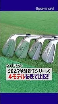A thorough comparison of Titleist's latest irons! We've categorized the 2025 T-Series models by p...