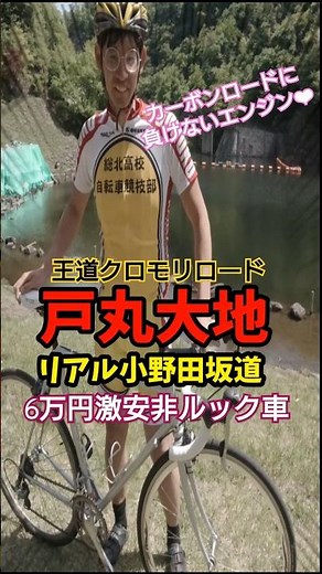 ガチ勢の原作再現愛車紹介🚴弱虫ペダル × リアル小野田坂道/戸丸大地 速さの秘訣 弱虫ペダル/コスプレ剛脚エンジョイ勢 癖が強い鬼コスパ6万円激安🥺魔改造非ルック車クロモリロードバイク