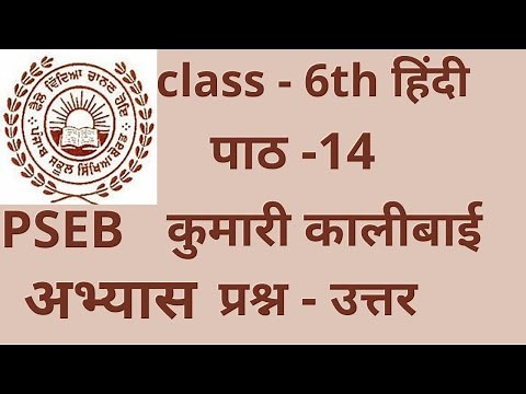Question answer पाठ -14 कुमारी कालीबाई || class 6th Hindi || PSEB