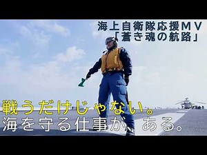 海を守る仕事が、ある。｜海上自衛隊 応援MV「蒼き魂の航路」