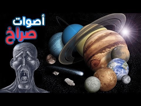 اصوات الكواكب في الفضاء | صوت الشمس هل هو صوت جهنم ؟