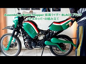 Assembling Battle Hopper 仮面ライダー BLACK ブラック バトルホッパーの組み立て