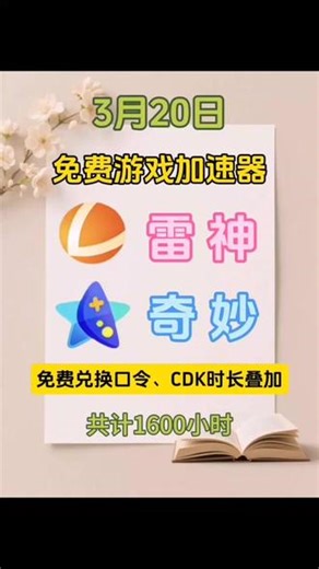 3月20日雷神加速器白嫖攻略!速薅! 雷神官方专属cdk来啦!9000小时!电脑端雷神输入口令即可领取专属时长!弥补你的游戏加速缺陷，从此告别加速烦恼!