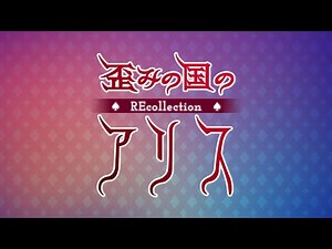 【情報】《歪斜之國的愛麗絲 REcollection》經典輕小說恐怖遊戲 Switch 重新復活 @NS / Nintendo Switch 哈啦板 - 巴哈姆特