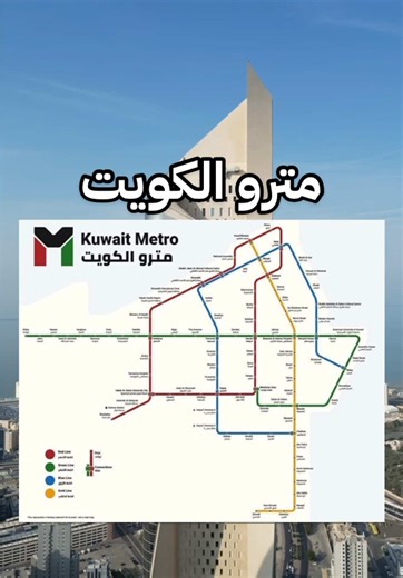 خريطة مترو الكويت المقترحة وتفاعل الشعب