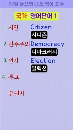 시민, 민주주의 선거, 투표 5개를 영어로 외워보세요~!
