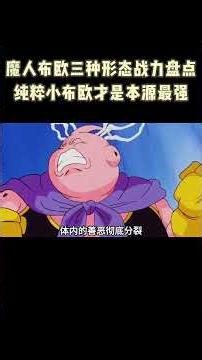 魔人布欧三种形态战力盘点，纯粹小布欧才是本源最强 #動漫 #動漫解說 #龙珠