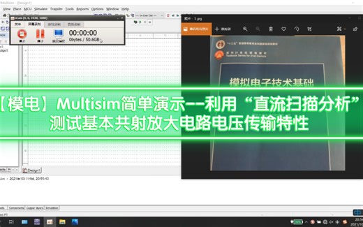【模电】Multisim简单演示--利用“直流扫描分析”测试基本共射放大电路电压传输特性