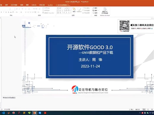 GNSS数据和产品下载软件GOOD 3.0在线培训和交流录屏